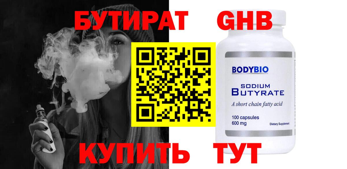 БУТИРАТ оксибутират Топки