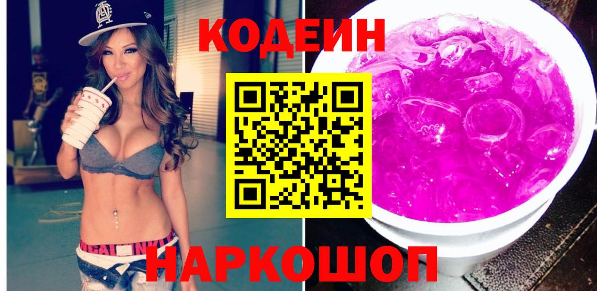 Топки  Codein Purple Drank  Вход с VPN  Кодеиновый сироп Lean напиток Lean (лин) 